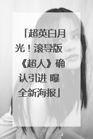 超英白月光！滚导版《超人》确认引进 曝全新海报